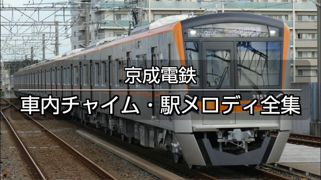 京成電鉄 車内チャイム 駅メロディ全集 Hatsumelo Com